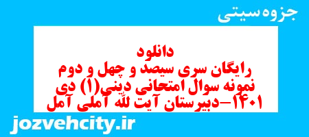 دانلود رایگان سری سیصد و چهل و دوم نمونه سوال جامعه شناسی دهم انسانی به همراه pdf