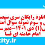 دانلود رایگان سری سیصد و چهل و سوم نمونه سوال جامعه شناسی دهم انسانی به همراه pdf