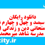 دانلود رایگان سری سیصد و چهل و چهارم نمونه سوال جامعه شناسی دهم انسانی به همراه pdf