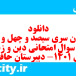 دانلود رایگان سری سیصد و چهل و ششم نمونه سوال جامعه شناسی دهم انسانی به همراه pdf