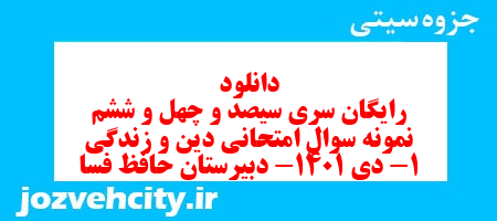 دانلود رایگان سری سیصد و چهل و ششم نمونه سوال جامعه شناسی دهم انسانی به همراه pdf