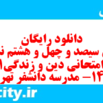 دانلود رایگان سری سیصد و چهل و هشتم نمونه سوال جامعه شناسی دهم انسانی به همراه pdf