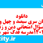 دانلود رایگان سری سیصد و چهل و نهم نمونه سوال جامعه شناسی دهم انسانی به همراه pdf