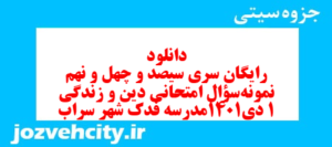 دانلود رایگان سری سیصد و چهل و نهم نمونه سوال جامعه شناسی دهم انسانی به همراه pdf