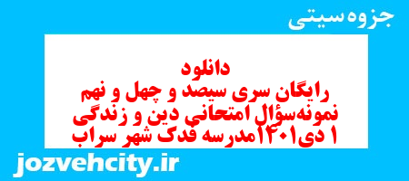 دانلود رایگان سری سیصد و چهل و نهم نمونه سوال جامعه شناسی دهم انسانی به همراه pdf