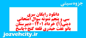 دانلود رایگان سری سی و پنجم نمونه سوال جامعه شناسی دهم انسانی به همراه pdf