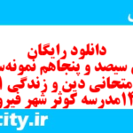 دانلود رایگان سری سیصد و پنجاهم نمونه سوال جامعه شناسی دهم انسانی به همراه pdf