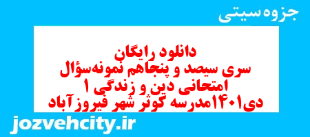 دانلود رایگان سری سیصد و پنجاهم نمونه سوال جامعه شناسی دهم انسانی به همراه pdf