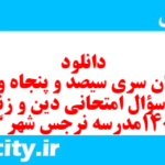 دانلود رایگان سری سیصد و پنجاه و یکم نمونه سوال جامعه شناسی دهم انسانی به همراه pdf