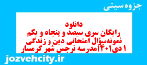 دانلود رایگان سری سیصد و پنجاه و یکم نمونه سوال جامعه شناسی دهم انسانی به همراه pdf