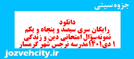 دانلود رایگان سری سیصد و پنجاه و یکم نمونه سوال جامعه شناسی دهم انسانی به همراه pdf