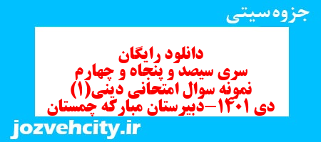 دانلود رایگان سری سیصد و پنجاه و چهارم نمونه سوال جامعه شناسی دهم انسانی به همراه pdf