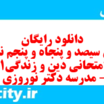 دانلود رایگان سری سیصد و پنجاه و پنجم نمونه سوال جامعه شناسی دهم انسانی به همراه pdf