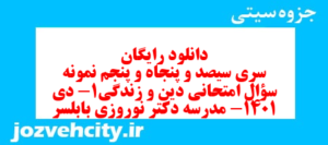 دانلود رایگان سری سیصد و پنجاه و پنجم نمونه سوال جامعه شناسی دهم انسانی به همراه pdf