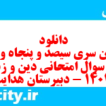 دانلود رایگان سری سیصد و پنجاه و ششم نمونه سوال جامعه شناسی دهم انسانی به همراه pdf