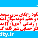 دانلود رایگان سری سیصد و پنجاه و هفتم نمونه سوال جامعه شناسی دهم انسانی به همراه pdf