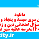 دانلود رایگان سری سیصد و پنجاه و هشتم نمونه سوال جامعه شناسی دهم انسانی به همراه pdf