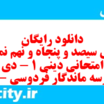 دانلود رایگان سری سیصد و پنجاه و نهم نمونه سوال جامعه شناسی دهم انسانی به همراه pdf