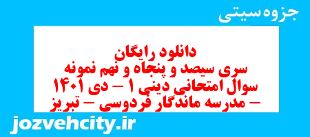 دانلود رایگان سری سیصد و پنجاه و نهم نمونه سوال جامعه شناسی دهم انسانی به همراه pdf