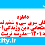 دانلود رایگان سری سی و ششم نمونه سوال جامعه شناسی دهم انسانی به همراه pdf دانلود رایگان سری سی و ششم نمونه سوال جامعه شناسی دهم انسانی به همراه pdf