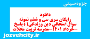 دانلود رایگان سری سی و ششم نمونه سوال جامعه شناسی دهم انسانی به همراه pdf