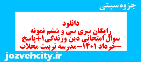 دانلود رایگان سری سی و ششم نمونه سوال جامعه شناسی دهم انسانی به همراه pdf