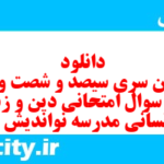 دانلود رایگان سری سیصد و شصت و دوم نمونه سوال جامعه شناسی دهم انسانی به همراه pdf