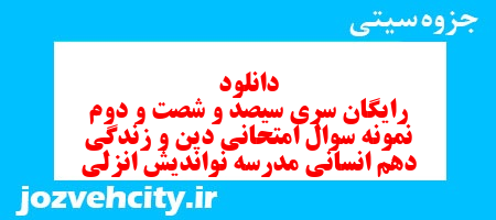 دانلود رایگان سری سیصد و شصت و دوم نمونه سوال جامعه شناسی دهم انسانی به همراه pdf