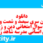 دانلود رایگان سری سیصد و شصت و سوم نمونه سوال جامعه شناسی دهم انسانی به همراه pdf