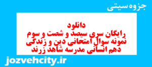 دانلود رایگان سری سیصد و شصت و سوم نمونه سوال جامعه شناسی دهم انسانی به همراه pdf