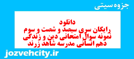 دانلود رایگان سری سیصد و شصت و سوم نمونه سوال جامعه شناسی دهم انسانی به همراه pdf