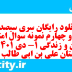 دانلود رایگان سری سیصد و شصت و چهارم نمونه سوال جامعه شناسی دهم انسانی به همراه pdf دانلود رایگان سری سیصد و شصت و چهارم نمونه سوال جامعه شناسی دهم انسانی به همراه pdf