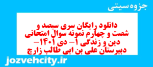 دانلود رایگان سری سیصد و شصت و چهارم نمونه سوال جامعه شناسی دهم انسانی به همراه pdf