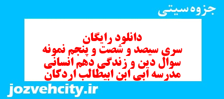 دانلود رایگان سری سیصد و شصت و پنجم نمونه سوال جامعه شناسی دهم انسانی به همراه pdf