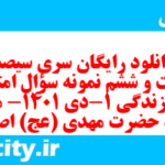 دانلود رایگان سری سیصد و شصت و ششم نمونه سوال جامعه شناسی دهم انسانی به همراه pdf