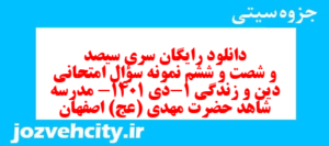 دانلود رایگان سری سیصد و شصت و ششم نمونه سوال جامعه شناسی دهم انسانی به همراه pdf