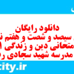 دانلود رایگان سری سیصد و شصت و هفتم نمونه سوال جامعه شناسی دهم انسانی به همراه pdf