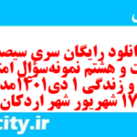 دانلود رایگان سری سیصد و شصت و هشتم نمونه سوال جامعه شناسی دهم انسانی به همراه pdf