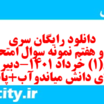 دانلود رایگان سری سی و هفتم نمونه سوال جامعه شناسی دهم انسانی به همراه pdf