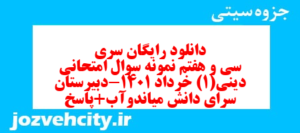 دانلود رایگان سری سی و هفتم نمونه سوال جامعه شناسی دهم انسانی به همراه pdf