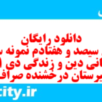 دانلود رایگان سری سیصد و هفتادم نمونه سوال جامعه شناسی دهم انسانی به همراه pdf دانلود رایگان سری سیصد و هفتادم نمونه سوال جامعه شناسی دهم انسانی به همراه pdf