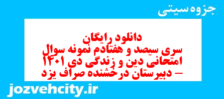 دانلود رایگان سری سیصد و هفتادم نمونه سوال جامعه شناسی دهم انسانی به همراه pdf