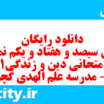 دانلود رایگان سری سیصد و هفتاد و یکم نمونه سوال جامعه شناسی دهم انسانی به همراه pdf