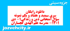 دانلود رایگان سری سیصد و هفتاد و یکم نمونه سوال جامعه شناسی دهم انسانی به همراه pdf