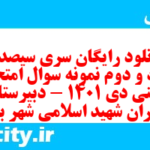 دانلود رایگان سری سیصد و هفتاد و دوم نمونه سوال جامعه شناسی دهم انسانی به همراه pdf