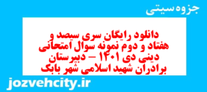 دانلود رایگان سری سیصد و هفتاد و دوم نمونه سوال جامعه شناسی دهم انسانی به همراه pdf