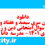 دانلود رایگان سری سیصد و هفتاد و سوم نمونه سوال جامعه شناسی دهم انسانی به همراه pdf