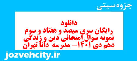 دانلود رایگان سری سیصد و هفتاد و سوم نمونه سوال جامعه شناسی دهم انسانی به همراه pdf