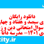 دانلود رایگان سری سیصد و هفتاد و چهارم نمونه سوال جامعه شناسی دهم انسانی به همراه pdf