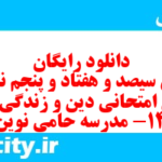 دانلود رایگان سری سیصد و هفتاد و پنجم نمونه سوال جامعه شناسی دهم انسانی به همراه pdf